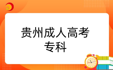 报名2025年贵州成考专科有什么条件？